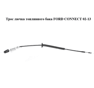 Трос  лючка топливного бака FORD CONNECT 02-13 (ФОРД КОННЕКТ) (2T14-V246A06-AD, 2T14V246A06AD, 4420154) Трос  лючка топливного бака FORD CONNECT 02-13 (ФОРД КОННЕКТ) (2T14-V246A06-AD, 2T14V246A06AD, 4420154)