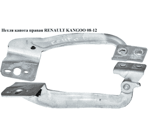 Петля капота правая   RENAULT KANGOO 08-12 (РЕНО КАНГО) (8200386304) Петля капота правая   RENAULT KANGOO 08-12 (РЕНО КАНГО) (8200386304)