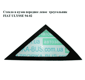 Стекло в кузов переднее левое  треугольник FIAT ULYSSE 94-02 (ФИАТ УЛИСА) (1475596080)