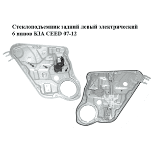 Стеклоподъемник задний левый электрический  6 пинов KIA CEED 07-12 (КИА СИД) (83470-1H020, 834711H010, Стеклоподъемник задний левый электрический  6 пинов KIA CEED 07-12 (КИА СИД) (83470-1H020, 834711H010,