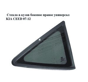 Стекло в кузов боковое  правое универсал KIA CEED 07-12 (КИА СИД) (878201H110, 878201H100) Стекло в кузов боковое  правое универсал KIA CEED 07-12 (КИА СИД) (878201H110, 878201H100)