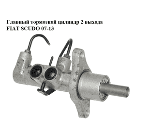 Главный тормозной цилиндр  2 выхода FIAT SCUDO 07-13 (ФИАТ СКУДО) (4601T3, 4601.T3) Главный тормозной цилиндр  2 выхода FIAT SCUDO 07-13 (ФИАТ СКУДО) (4601T3, 4601.T3)