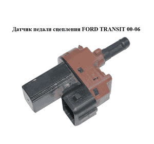 Датчик педали сцепления   FORD TRANSIT 00-06 (ФОРД ТРАНЗИТ) (2S6T-7C534-AA, 2S6T7C534AA) Датчик педали сцепления   FORD TRANSIT 00-06 (ФОРД ТРАНЗИТ) (2S6T-7C534-AA, 2S6T7C534AA)