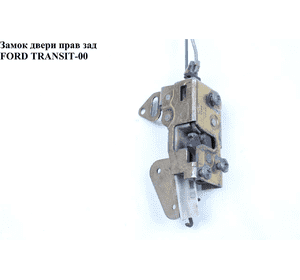 Замок двери задний правый  95- FORD TRANSIT 86-00 (ФОРД ТРАНЗИТ) (7333026, 95VBV43288BB, 95VB-V43288-BB) Замок двери задний правый  95- FORD TRANSIT 86-00 (ФОРД ТРАНЗИТ) (7333026, 95VBV43288BB, 95VB-V43288-BB)
