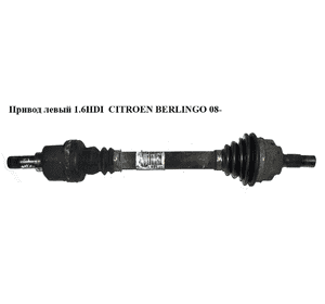 Привод левый 1.6HDI  CITROEN BERLINGO 08- (СИТРОЕН БЕРЛИНГО) (9660782780) Привод левый 1.6HDI  CITROEN BERLINGO 08- (СИТРОЕН БЕРЛИНГО) (9660782780)