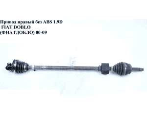 Привод правый 1.2i 1,9D 22шл. FIAT DOBLO 00-09 (ФИАТ ДОБЛО) (46307999, 46308347) Привод правый 1.2i 1,9D 22шл. FIAT DOBLO 00-09 (ФИАТ ДОБЛО) (46307999, 46308347)