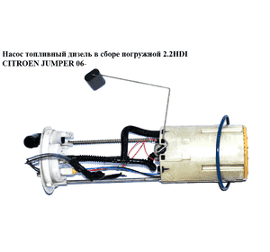 Насос топливный дизель в сборе погружной 2.2HDI  CITROEN JUMPER 06- (СИТРОЕН ДЖАМПЕР) (1347802080) Насос топливный дизель в сборе погружной 2.2HDI  CITROEN JUMPER 06- (СИТРОЕН ДЖАМПЕР) (1347802080)