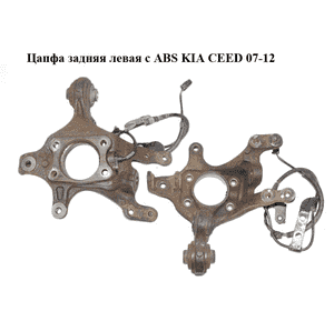 Цапфа задняя левая  с ABS KIA CEED 07-12 (КИА СИД) (527101H500) Цапфа задняя левая  с ABS KIA CEED 07-12 (КИА СИД) (527101H500)
