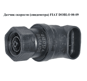 Датчик скорости (спидометра)   FIAT DOBLO 00-09 (ФИАТ ДОБЛО) (46817374) Датчик скорости (спидометра)   FIAT DOBLO 00-09 (ФИАТ ДОБЛО) (46817374)