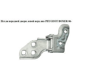 Петля передней двери левой  верх.низ. PEUGEOT BOXER 06- (ПЕЖО БОКСЕР) (9035X4) Петля передней двери левой  верх.низ. PEUGEOT BOXER 06- (ПЕЖО БОКСЕР) (9035X4)