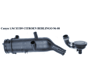 Сапун 1.9D (XUD9)  CITROEN BERLINGO 96-08 (СИТРОЕН БЕРЛИНГО) (1180.95) Сапун 1.9D (XUD9)  CITROEN BERLINGO 96-08 (СИТРОЕН БЕРЛИНГО) (1180.95)