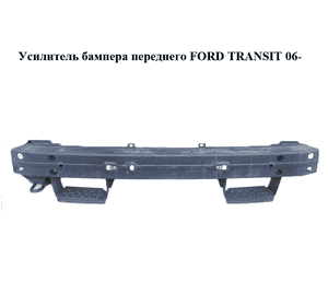 Усилитель бампера переднего   FORD TRANSIT 06- (ФОРД ТРАНЗИТ) (1429206, 6C1117K876CE, 6C11-17K876-CE) Усилитель бампера переднего   FORD TRANSIT 06- (ФОРД ТРАНЗИТ) (1429206, 6C1117K876CE, 6C11-17K876-CE)