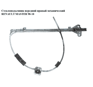 Стеклоподъемник передний правый мех.   RENAULT MASTER  98-10 (РЕНО МАСТЕР) (7700352491, 7700351294, 4500491) Стеклоподъемник передний правый мех.   RENAULT MASTER  98-10 (РЕНО МАСТЕР) (7700352491, 7700351294, 4500491)
