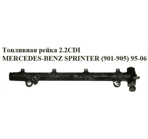 Топливная рейка 2.2CDI  MERCEDES-BENZ SPRINTER (901-905) 95-06 (МЕРСЕДЕС БЕНЦ СПРИНТЕР) (0445214004, Топливная рейка 2.2CDI  MERCEDES-BENZ SPRINTER (901-905) 95-06 (МЕРСЕДЕС БЕНЦ СПРИНТЕР) (0445214004,