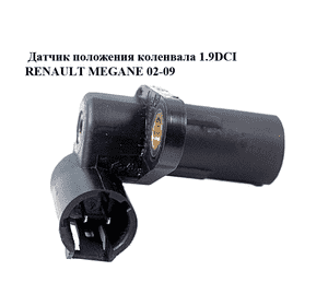 Датчик положения коленвала 1.9DCI  RENAULT MEGANE 02-09 (РЕНО МЕГАН) (7700113552) Датчик положения коленвала 1.9DCI  RENAULT MEGANE 02-09 (РЕНО МЕГАН) (7700113552)