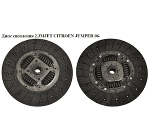 Диск сцепления 2.3MJET  CITROEN JUMPER 06- (СИТРОЕН ДЖАМПЕР) (71784560) Диск сцепления 2.3MJET  CITROEN JUMPER 06- (СИТРОЕН ДЖАМПЕР) (71784560)