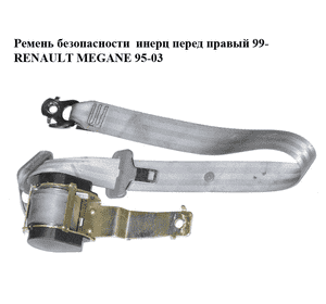 Ремень безопасности  инерц перед правый 99- RENAULT MEGANE 95-03 (РЕНО МЕГАН) (7700431101) Ремень безопасности  инерц перед правый 99- RENAULT MEGANE 95-03 (РЕНО МЕГАН) (7700431101)