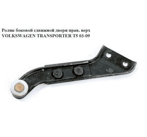 Ролик боковой сдвижной двери правый верхний   VOLKSWAGEN TRANSPORTER T5 03-09 (ФОЛЬКСВАГЕН  ТРАНСПОРТЕР Т5) Ролик боковой сдвижной двери правый верхний   VOLKSWAGEN TRANSPORTER T5 03-09 (ФОЛЬКСВАГЕН  ТРАНСПОРТЕР Т5)