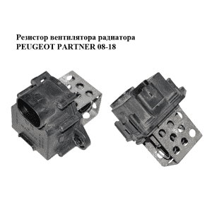Резистор вентилятора радиатора   PEUGEOT PARTNER 08-18 (ПЕЖО ПАРТНЕР) (9658508980) Резистор вентилятора радиатора   PEUGEOT PARTNER 08-18 (ПЕЖО ПАРТНЕР) (9658508980)