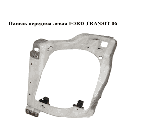 Панель передняя  левая FORD TRANSIT 06- (ФОРД ТРАНЗИТ) (1565401, 6C1113K020AC, 6C11-13K020-AC, 6C1113K020AD, Панель передняя  левая FORD TRANSIT 06- (ФОРД ТРАНЗИТ) (1565401, 6C1113K020AC, 6C11-13K020-AC, 6C1113K020AD,