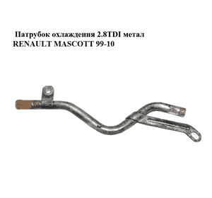 Патрубок охлаждения 2.8TDI метал RENAULT MASCOTT 99-10  (РЕНО МАСКОТТ) (99463355) Патрубок охлаждения 2.8TDI метал RENAULT MASCOTT 99-10  (РЕНО МАСКОТТ) (99463355)