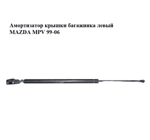 Амортизатор крышки багажника  левый MAZDA MPV 99-06 (МАЗДА ) (LC6263620C, LC62-63-620C) Амортизатор крышки багажника  левый MAZDA MPV 99-06 (МАЗДА ) (LC6263620C, LC62-63-620C)