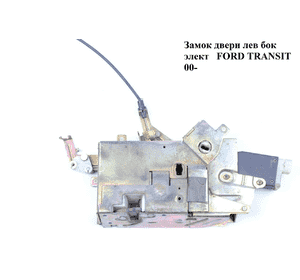 Замок двери боковой левый электр.  3 пина высокая дверь FORD TRANSIT 00-06 (ФОРД ТРАНЗИТ) (1787937, Замок двери боковой левый электр.  3 пина высокая дверь FORD TRANSIT 00-06 (ФОРД ТРАНЗИТ) (1787937,