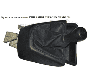Кулиса переключения КПП 1.4HDI  CITROEN NEMO 08- (СИТРОЕН НЕМО) (2400GN, 55243704, 55249228, 55228817, Кулиса переключения КПП 1.4HDI  CITROEN NEMO 08- (СИТРОЕН НЕМО) (2400GN, 55243704, 55249228, 55228817,