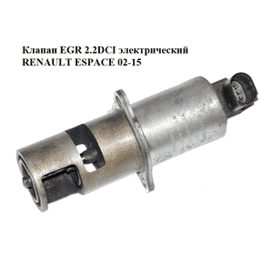 Клапан ЕGR 2.2DCI электрический RENAULT ESPACE 02-15 (РЕНО ЭСПЕЙС) (8200088888, 7700107471, 7.22818.06) Клапан ЕGR 2.2DCI электрический RENAULT ESPACE 02-15 (РЕНО ЭСПЕЙС) (8200088888, 7700107471, 7.22818.06)