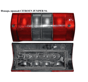 Фонарь правый   CITROEN JUMPER 94- (СИТРОЕН ДЖАМПЕР) (1326358080) Фонарь правый   CITROEN JUMPER 94- (СИТРОЕН ДЖАМПЕР) (1326358080)