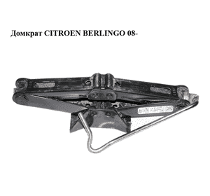 Домкрат   CITROEN BERLINGO 08- (СИТРОЕН БЕРЛИНГО) (9649243380) Домкрат   CITROEN BERLINGO 08- (СИТРОЕН БЕРЛИНГО) (9649243380)
