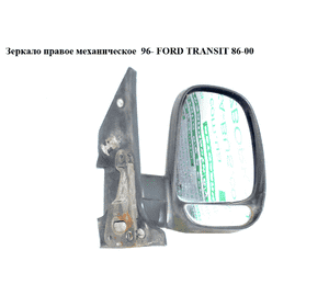 Зеркало прав мех  95- FORD TRANSIT 86-00 (ФОРД ТРАНЗИТ) (1053410) Зеркало прав мех  95- FORD TRANSIT 86-00 (ФОРД ТРАНЗИТ) (1053410)
