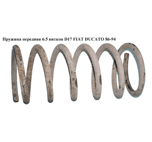 Пружина передняя  6.5 вит. D17 FIAT DUCATO 86-94 (ФИАТ ДУКАТО) Пружина передняя  6.5 вит. D17 FIAT DUCATO 86-94 (ФИАТ ДУКАТО)