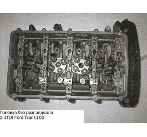 Головка блока без распредвала 2.4DI  FORD TRANSIT 00-06 (ФОРД ТРАНЗИТ) (1333272, 1701911, YC1Q6049BD, Головка блока без распредвала 2.4DI  FORD TRANSIT 00-06 (ФОРД ТРАНЗИТ) (1333272, 1701911, YC1Q6049BD,