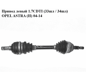 Привод левый 1.7CDTI (33шл / 34шл) OPEL ASTRA (H) 04-14 (ОПЕЛЬ АСТРА H) (13124675)