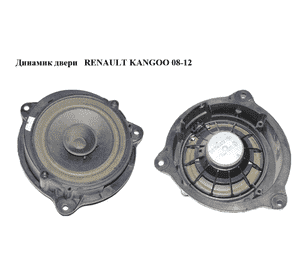 Динамик двери  передней RENAULT KANGOO 08-12 (РЕНО КАНГО) (281567910R) Динамик двери  передней RENAULT KANGOO 08-12 (РЕНО КАНГО) (281567910R)