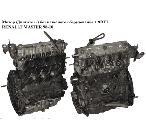 Мотор (Двигатель) без навесного оборудования 1.9DTI 2000-2001 59 кВт RENAULT MASTER  98-10 (РЕНО МАСТЕР) (F9Q