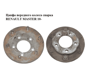 Цапфа переднего колеса  спарка RENAULT MASTER 10-(РЕНО МАСТЕР) (8200688963) Цапфа переднего колеса  спарка RENAULT MASTER 10-(РЕНО МАСТЕР) (8200688963)