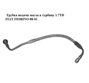 Трубка подачи масла в турбину 1.7TD  FIAT FIORINO 88-01 (ФИАТ ФИОРИНО) (7609086) Трубка подачи масла в турбину 1.7TD  FIAT FIORINO 88-01 (ФИАТ ФИОРИНО) (7609086)