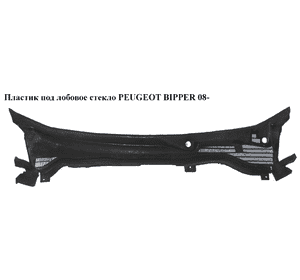 Пластик под лобовое стекло   PEUGEOT BIPPER 08-(ПЕЖО БИППЕР) (1311909070) Пластик под лобовое стекло   PEUGEOT BIPPER 08-(ПЕЖО БИППЕР) (1311909070)