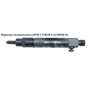 Форсунка механическая 2.8TDI  CITROEN JUMPER 94- (СИТРОЕН ДЖАМПЕР) (0432193666) Форсунка механическая 2.8TDI  CITROEN JUMPER 94- (СИТРОЕН ДЖАМПЕР) (0432193666)