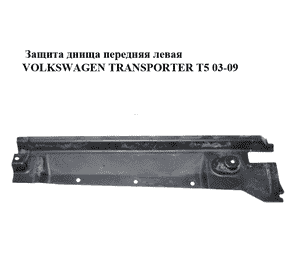 Защита днища  передняя левая VOLKSWAGEN TRANSPORTER T5 03-09 (ФОЛЬКСВАГЕН  ТРАНСПОРТЕР Т5) (7H0825212) Защита днища  передняя левая VOLKSWAGEN TRANSPORTER T5 03-09 (ФОЛЬКСВАГЕН  ТРАНСПОРТЕР Т5) (7H0825212)