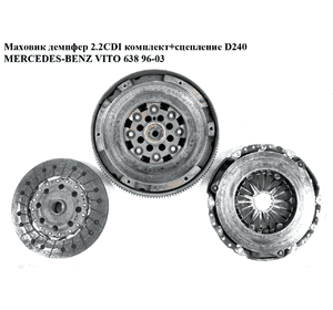 Маховик демпфер 2.2CDI комплект+сцепление D240 MERCEDES-BENZ VITO 638 96-03 (МЕРСЕДЕС ВИТО 638) (A6110301605, Маховик демпфер 2.2CDI комплект+сцепление D240 MERCEDES-BENZ VITO 638 96-03 (МЕРСЕДЕС ВИТО 638) (A6110301605,