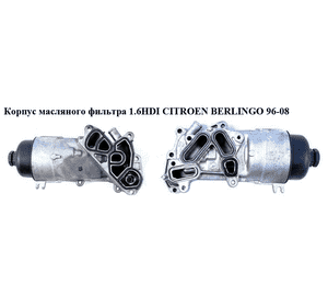 Корпус масляного фильтра 1.6HDI  CITROEN BERLINGO 96-08 (СИТРОЕН БЕРЛИНГО) (9656969980) Корпус масляного фильтра 1.6HDI  CITROEN BERLINGO 96-08 (СИТРОЕН БЕРЛИНГО) (9656969980)