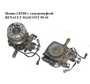 Помпа 2.8TDI с электромуфтой RENAULT MASCOTT 99-10  (РЕНО МАСКОТТ) (500362834) Помпа 2.8TDI с электромуфтой RENAULT MASCOTT 99-10  (РЕНО МАСКОТТ) (500362834)