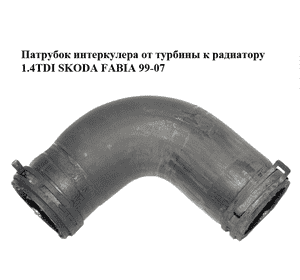 Патрубок интеркулера от турбины к радиатору 1.4TDI  SKODA FABIA 99-07 (ШКОДА ФАБИЯ) (6Q0145832J) Патрубок интеркулера от турбины к радиатору 1.4TDI  SKODA FABIA 99-07 (ШКОДА ФАБИЯ) (6Q0145832J)