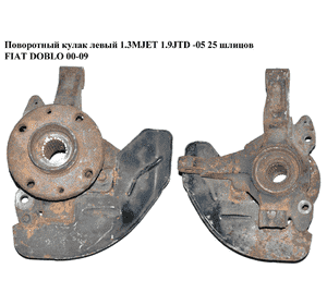 Поворотный кулак левый  -05 1.3MJET 1.9JTD 25шл FIAT DOBLO 00-09 (ФИАТ ДОБЛО) (51721619) Поворотный кулак левый  -05 1.3MJET 1.9JTD 25шл FIAT DOBLO 00-09 (ФИАТ ДОБЛО) (51721619)