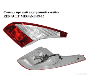 Фонарь правый  внутренний хэтчбек RENAULT MEGANE 09-16 (РЕНО МЕГАН) (265500009R, 89319621) Фонарь правый  внутренний хэтчбек RENAULT MEGANE 09-16 (РЕНО МЕГАН) (265500009R, 89319621)