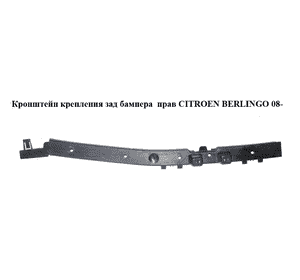 Кронштейн крепления зад бампера  прав CITROEN BERLINGO 08- (СИТРОЕН БЕРЛИНГО) (9681284280, 9680554680) Кронштейн крепления зад бампера  прав CITROEN BERLINGO 08- (СИТРОЕН БЕРЛИНГО) (9681284280, 9680554680)