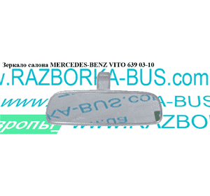 Зеркало салона   MERCEDES-BENZ VITO 639 03-10 (МЕРСЕДЕС ВИТО 639) (A6398100517, 6398100517) Зеркало салона   MERCEDES-BENZ VITO 639 03-10 (МЕРСЕДЕС ВИТО 639) (A6398100517, 6398100517)